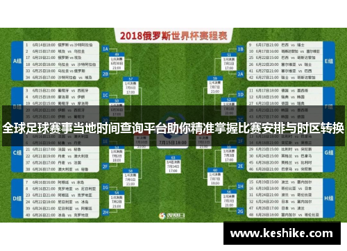 全球足球赛事当地时间查询平台助你精准掌握比赛安排与时区转换