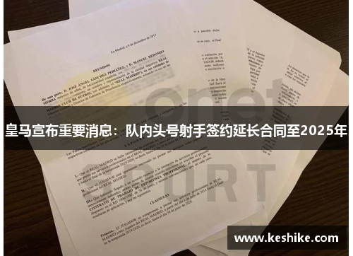 皇马宣布重要消息：队内头号射手签约延长合同至2025年