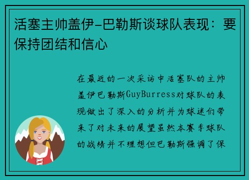 活塞主帅盖伊-巴勒斯谈球队表现:要保持团结和信心